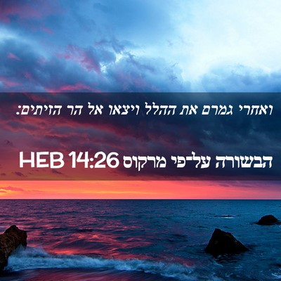 Picture 02 - הבשורה על־פי מרקוס 14:26 HEB - ואחרי גמרם את ההלל ויצאו אל - Bible Verse Picture