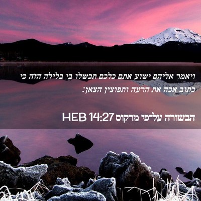 Picture 02 - הבשורה על־פי מרקוס 14:27 HEB - ויאמר אליהם ישוע אתם כלכם - Bible Verse Picture