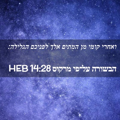 Picture 02 - הבשורה על־פי מרקוס 14:28 HEB - ואחרי קומי מן המתים אלך - Bible Verse Picture