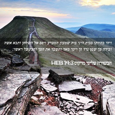 Picture 02 - הבשורה על־פי מרקוס 14:3 HEB - ויהי בהיותו בבית היני בית - Bible Verse Picture