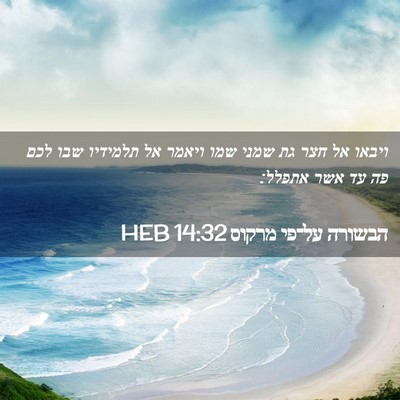Picture 02 - הבשורה על־פי מרקוס 14:32 HEB - ויבאו אל חצר גת שמני שמו - Bible Verse Picture
