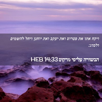 Picture 02 - הבשורה על־פי מרקוס 14:33 HEB - ויקח אתו את פטרוס ואת יעקב - Bible Verse Picture