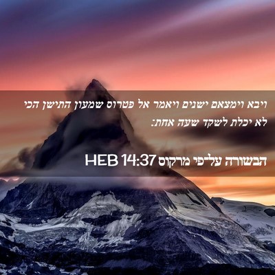 Picture 02 - הבשורה על־פי מרקוס 14:37 HEB - ויבא וימצאם ישנים ויאמר אל - Bible Verse Picture