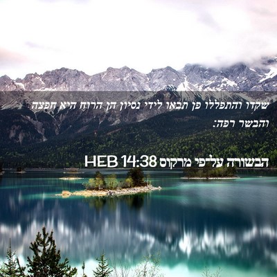 Picture 02 - הבשורה על־פי מרקוס 14:38 HEB - שקדו והתפללו פן תבאו לידי - Bible Verse Picture