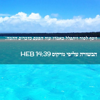 Picture 02 - הבשורה על־פי מרקוס 14:39 HEB - ויסף לסור ויתפלל באמרו עוד - Bible Verse Picture