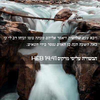 Picture 02 - הבשורה על־פי מרקוס 14:41 HEB - ויבא פעם שלישית ויאמר - Bible Verse Picture
