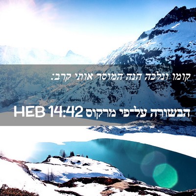 Picture 02 - הבשורה על־פי מרקוס 14:42 HEB - קומו ונלכה הנה המוסר אותי - Bible Verse Picture