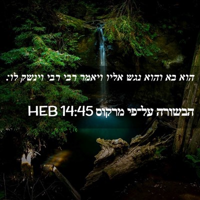 Picture 02 - הבשורה על־פי מרקוס 14:45 HEB - הוא בא והוא נגש אליו ויאמר - Bible Verse Picture