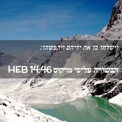 Picture 02 - הבשורה על־פי מרקוס 14:46 HEB - וישלחו בו את ידיהם - Bible Verse Picture
