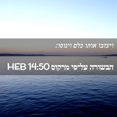 Picture 02 - הבשורה על־פי מרקוס 14:50 HEB - ויעזבו אותו כלם - Bible Verse Picture