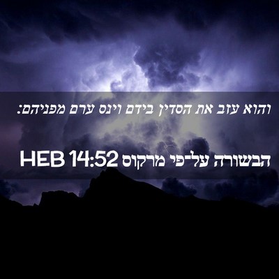 Picture 02 - הבשורה על־פי מרקוס 14:52 HEB - והוא עזב את הסדין בידם וינס - Bible Verse Picture