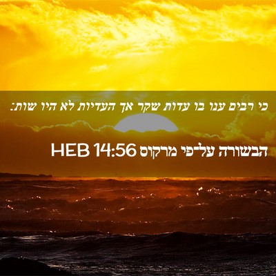 Picture 02 - הבשורה על־פי מרקוס 14:56 HEB - כי רבים ענו בו עדות שקר אך - Bible Verse Picture