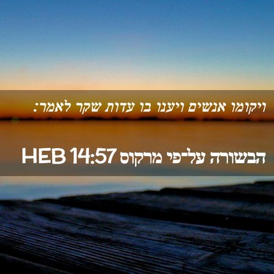 Picture 02 - הבשורה על־פי מרקוס 14:57 HEB - ויקומו אנשים ויענו בו עדות - Bible Verse Picture