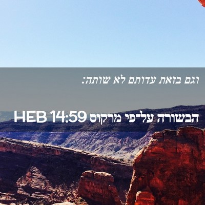 Picture 02 - הבשורה על־פי מרקוס 14:59 HEB - וגם בזאת עדותם לא - Bible Verse Picture