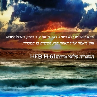 Picture 02 - הבשורה על־פי מרקוס 14:61 HEB - והוא החריש ולא השיב דבר - Bible Verse Picture