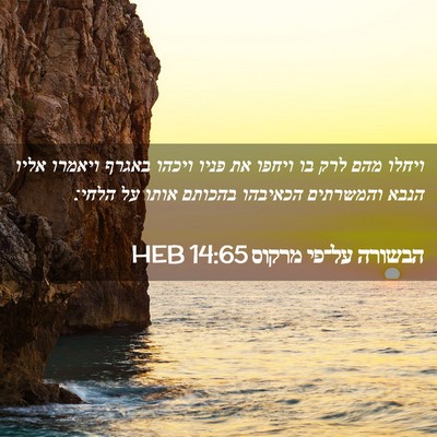 Picture 02 - הבשורה על־פי מרקוס 14:65 HEB - ויחלו מהם לרק בו ויחפו את - Bible Verse Picture