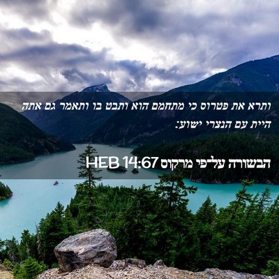 Picture 02 - הבשורה על־פי מרקוס 14:67 HEB - ותרא את פטרוס כי מתחמם הוא - Bible Verse Picture