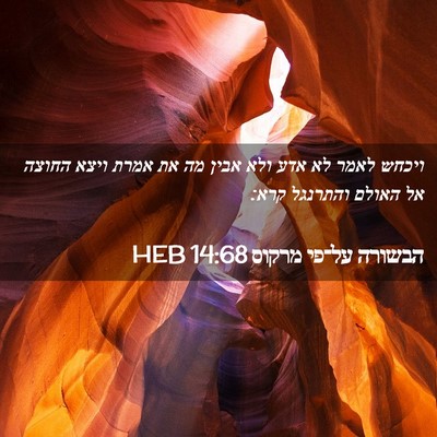 Picture 02 - הבשורה על־פי מרקוס 14:68 HEB - ויכחש לאמר לא אדע ולא אבין - Bible Verse Picture