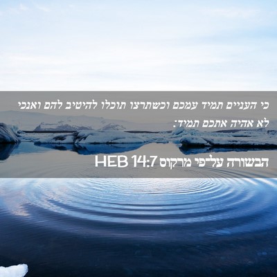 Picture 02 - הבשורה על־פי מרקוס 14:7 HEB - כי העניים תמיד עמכם - Bible Verse Picture