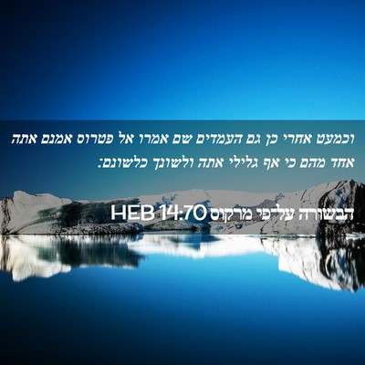 Picture 02 - הבשורה על־פי מרקוס 14:70 HEB - וכמעט אחרי כן גם העמדים שם - Bible Verse Picture