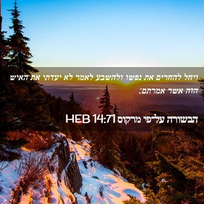 Picture 02 - הבשורה על־פי מרקוס 14:71 HEB - ויחל להחרים את נפשו ולהשבע - Bible Verse Picture