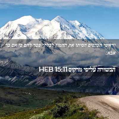 Picture 02 - הבשורה על־פי מרקוס 15:11 HEB - וראשי הכהנים הסיתו את - Bible Verse Picture