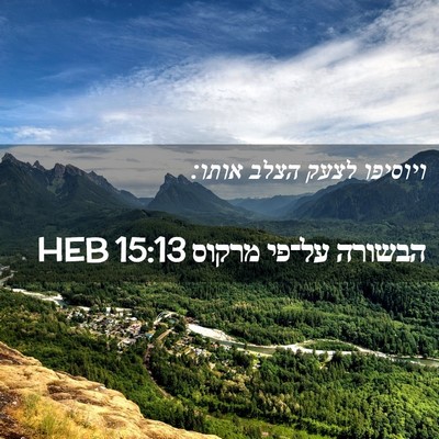Picture 02 - הבשורה על־פי מרקוס 15:13 HEB - ויוסיפו לצעק הצלב - Bible Verse Picture