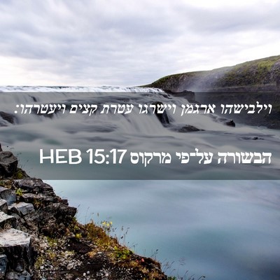 Picture 02 - הבשורה על־פי מרקוס 15:17 HEB - וילבישהו ארגמן וישרגו עטרת - Bible Verse Picture