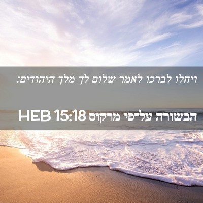 Picture 02 - הבשורה על־פי מרקוס 15:18 HEB - ויחלו לברכו לאמר שלום לך - Bible Verse Picture
