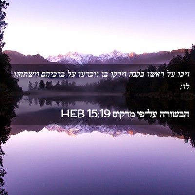 Picture 02 - הבשורה על־פי מרקוס 15:19 HEB - ויכו על ראשו בקנה וירקו בו - Bible Verse Picture