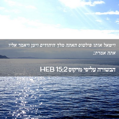 Picture 02 - הבשורה על־פי מרקוס 15:2 HEB - וישאל אותו פילטוס האתה מלך - Bible Verse Picture