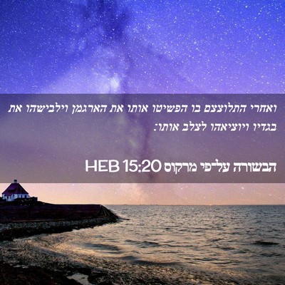 Picture 02 - הבשורה על־פי מרקוס 15:20 HEB - ואחרי התלוצצם בו הפשיטו - Bible Verse Picture