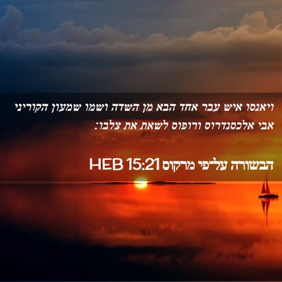 Picture 02 - הבשורה על־פי מרקוס 15:21 HEB - ויאנסו איש עבר אחד הבא מן - Bible Verse Picture