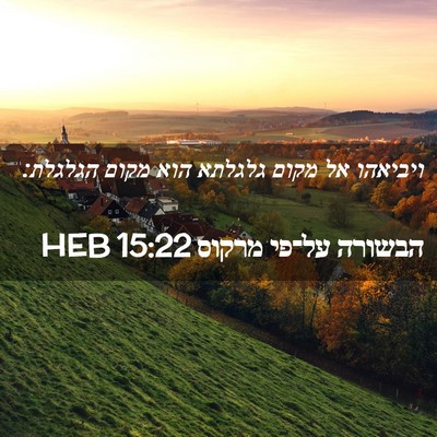 Picture 02 - הבשורה על־פי מרקוס 15:22 HEB - ויביאהו אל מקום גלגלתא הוא - Bible Verse Picture