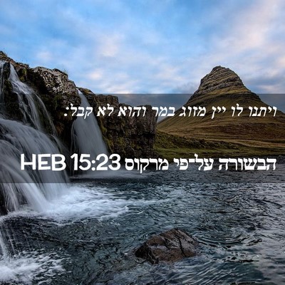 Picture 02 - הבשורה על־פי מרקוס 15:23 HEB - ויתנו לו יין מזוג במר והוא - Bible Verse Picture