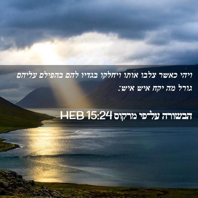 Picture 02 - הבשורה על־פי מרקוס 15:24 HEB - ויהי כאשר צלבו אותו ויחלקו - Bible Verse Picture