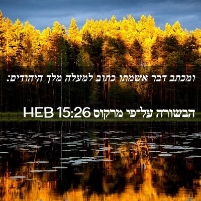 Picture 02 - הבשורה על־פי מרקוס 15:26 HEB - ומכתב דבר אשמתו כתוב למעלה - Bible Verse Picture