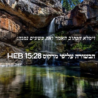 Picture 02 - הבשורה על־פי מרקוס 15:28 HEB - וימלא הכתוב האמר ואת פשעים - Bible Verse Picture