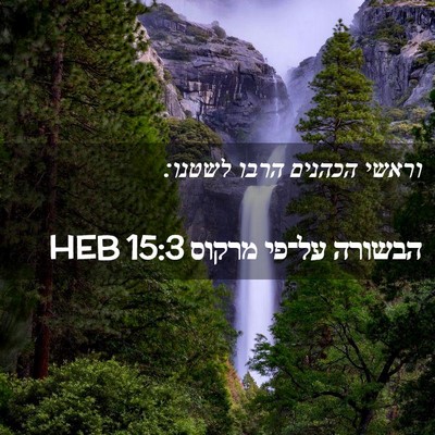 Picture 02 - הבשורה על־פי מרקוס 15:3 HEB - וראשי הכהנים הרבו - Bible Verse Picture