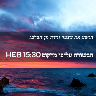 Picture 02 - הבשורה על־פי מרקוס 15:30 HEB - הושע את עצמך ורדה מן - Bible Verse Picture