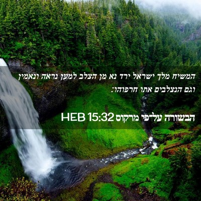 Picture 02 - הבשורה על־פי מרקוס 15:32 HEB - המשיח מלך ישראל ירד נא מן - Bible Verse Picture