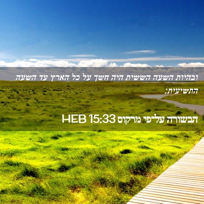Picture 02 - הבשורה על־פי מרקוס 15:33 HEB - ובהיות השעה הששית היה חשך - Bible Verse Picture