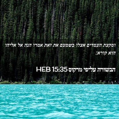 Picture 02 - הבשורה על־פי מרקוס 15:35 HEB - ומקצת העמדים אצלו בשמעם את - Bible Verse Picture