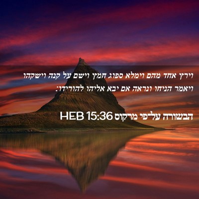 Picture 02 - הבשורה על־פי מרקוס 15:36 HEB - וירץ אחד מהם וימלא ספוג חמץ - Bible Verse Picture