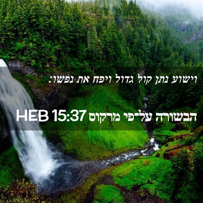 Picture 02 - הבשורה על־פי מרקוס 15:37 HEB - וישוע נתן קול גדול ויפח את - Bible Verse Picture