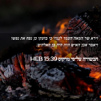 Picture 02 - הבשורה על־פי מרקוס 15:39 HEB - וירא שר המאה העמד לנגדו כי - Bible Verse Picture