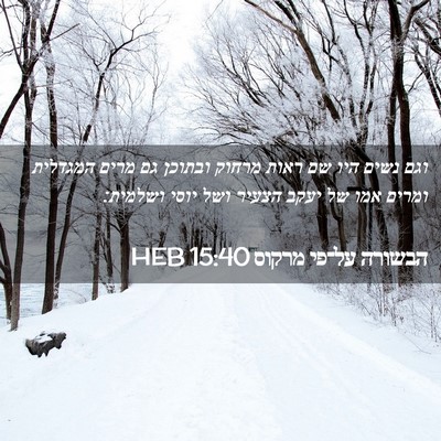 Picture 02 - הבשורה על־פי מרקוס 15:40 HEB - וגם נשים היו שם ראות מרחוק - Bible Verse Picture