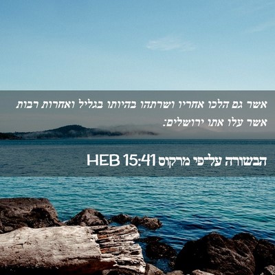 Picture 02 - הבשורה על־פי מרקוס 15:41 HEB - אשר גם הלכו אחריו ושרתהו - Bible Verse Picture