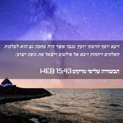 Picture 02 - הבשורה על־פי מרקוס 15:43 HEB - ויבא יוסף הרמתי יועץ נכבד - Bible Verse Picture
