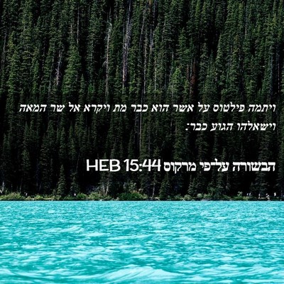 Picture 02 - הבשורה על־פי מרקוס 15:44 HEB - ויתמה פילטוס על אשר הוא כבר - Bible Verse Picture